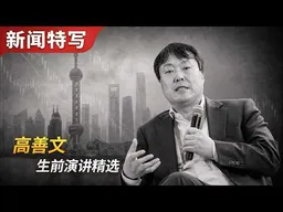 高善文生前演讲精选｜新闻特写20260708