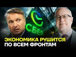 ЛИПСИЦ про Грефа, СБЕР и банковский кризис