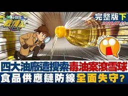 【完整版下集】四大油廠遭搜索 中聯毒油案滾雪球燒食品供應鏈防線全面失守？20260711｜#林秉宥 #侯漢廷 #林珍羽 #洪孟楷 #凌濤 #李柏毅